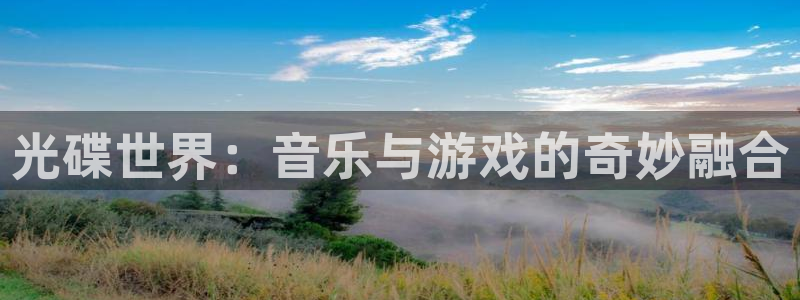 pp电子官网官网注册账号是什么：光碟世界：音乐与游戏的奇妙融合