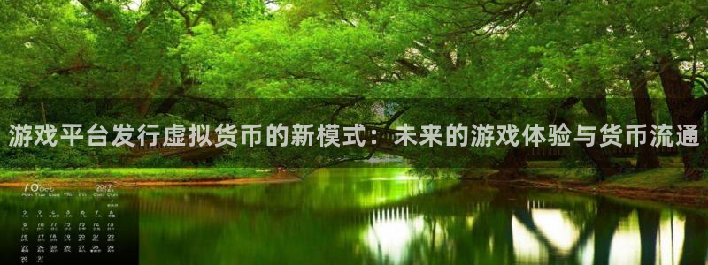 pp电子子文化创意有限公司：游戏平台发行虚拟货币的新模式：未来的游戏体验与货币流通