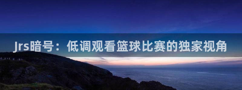 飞速体育nba直播在线