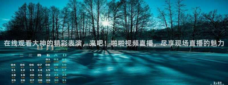 极速体育飞速直播：在线观看大神的精彩表演，来吧！啪啪视频直播，尽享现场直播的魅力