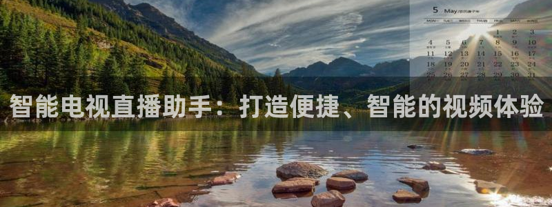 飞速直播jrs篮球：智能电视直播助手：打造便捷、智能的视频体验