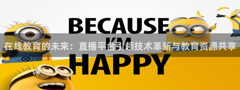 飞速体育直播在线观看cba：在线教育的未来：直播平台引领技术革新与教育资源共享