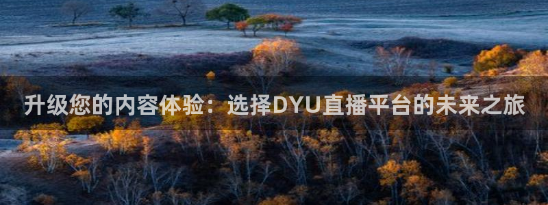 jrs飞速直播：升级您的内容体验：选择DYU直播平台的未来之旅