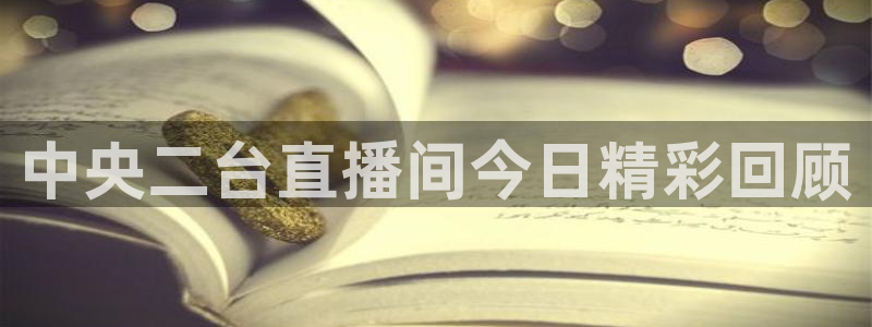 飞速体育直播在线观看cba：中央二台直播间今日精彩回顾
